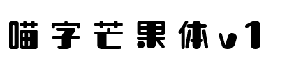 喵字芒果體v1
